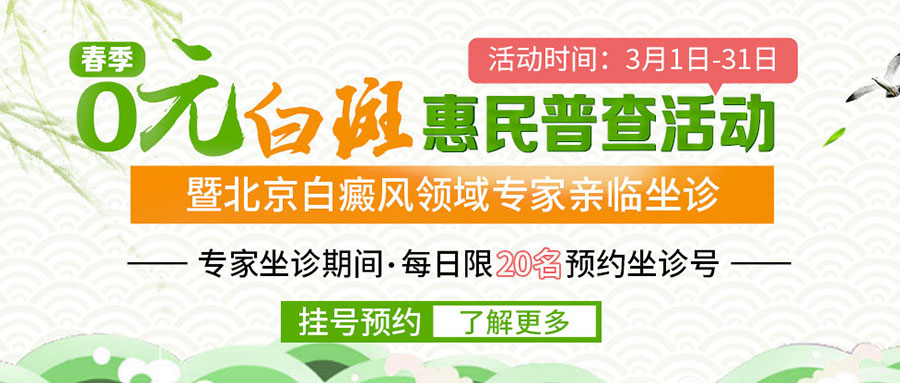 春季白斑0元普查暨北京白癜风诊疗专家—祝清华教授亲临会诊