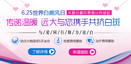 6.25世界白癜风日治疗优惠