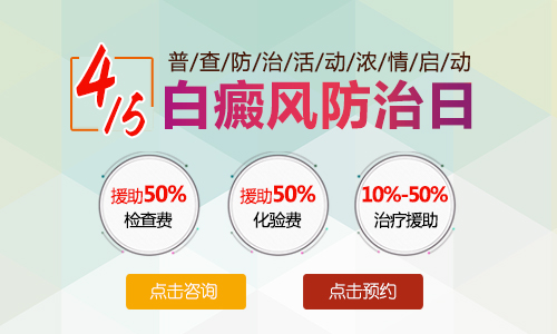 4.15全国白癜风防治日 普查防治活动浓情启动